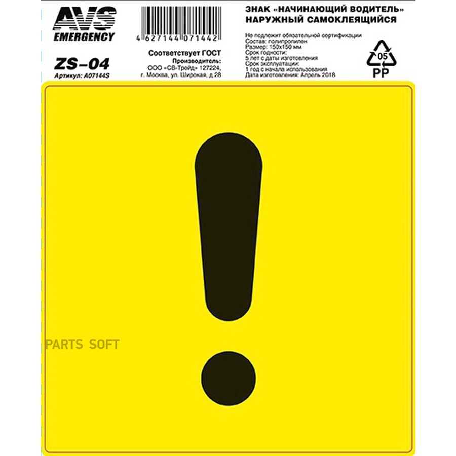 Знак "Начинающий водитель" (ГОСТ наруж.самоклеящ. AVS ZS-04) (150x150) инд.упак. "AVS" - AVS None None